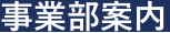 事業部案内