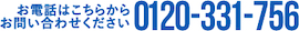 お電話はこちらからお問い合わせください0120-331-756