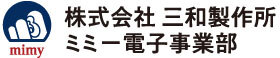 株式会社三和製作所 ミミー電子事業部