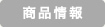 商品情報