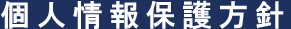 個人情報保護方針